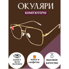 Компьютерные очки Big Blue  Mod 8  защитные от излучения монитора с блокировкой голубого света с ПАСПОРТОМ Blue blocker c футляром и салфеткой
